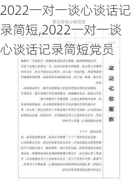 2022一对一谈心谈话记录简短,2022一对一谈心谈话记录简短党员