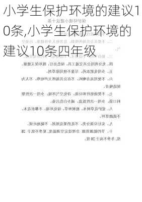 小学生保护环境的建议10条,小学生保护环境的建议10条四年级