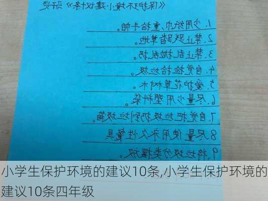 小学生保护环境的建议10条,小学生保护环境的建议10条四年级