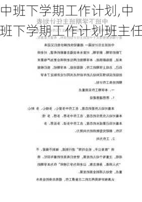 中班下学期工作计划,中班下学期工作计划班主任