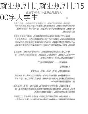 就业规划书,就业规划书1500字大学生