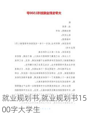 就业规划书,就业规划书1500字大学生