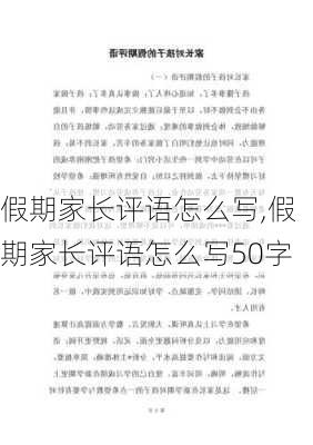 假期家长评语怎么写,假期家长评语怎么写50字