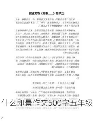 什么即景作文500字五年级,