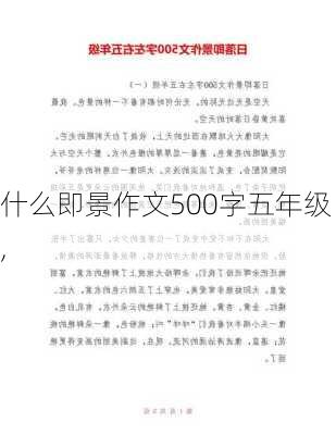 什么即景作文500字五年级,