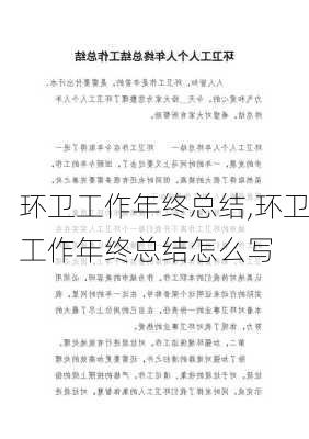 环卫工作年终总结,环卫工作年终总结怎么写