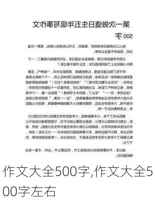 作文大全500字,作文大全500字左右