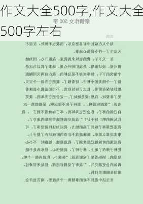 作文大全500字,作文大全500字左右