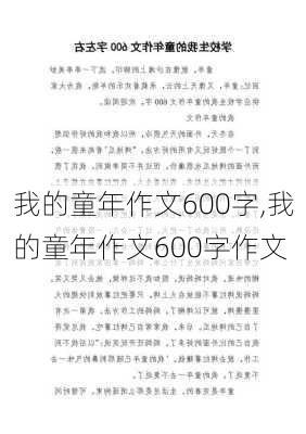 我的童年作文600字,我的童年作文600字作文