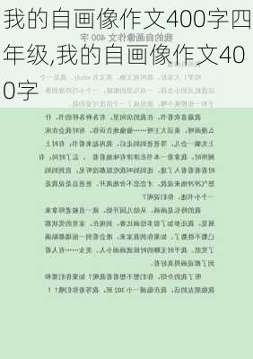 我的自画像作文400字四年级,我的自画像作文400字