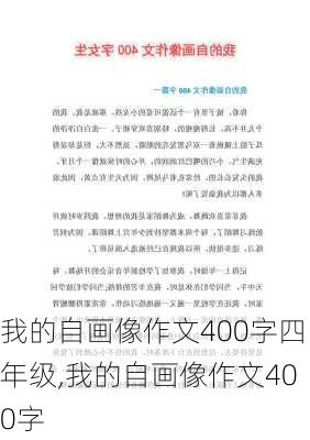 我的自画像作文400字四年级,我的自画像作文400字