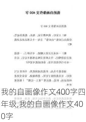 我的自画像作文400字四年级,我的自画像作文400字