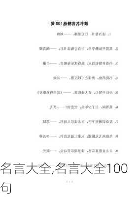 名言大全,名言大全100句