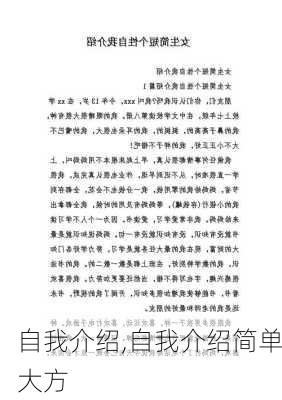 自我介绍,自我介绍简单大方