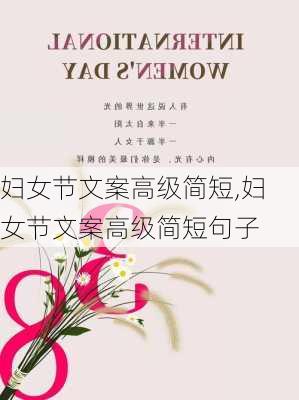 妇女节文案高级简短,妇女节文案高级简短句子