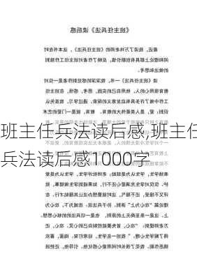 班主任兵法读后感,班主任兵法读后感1000字