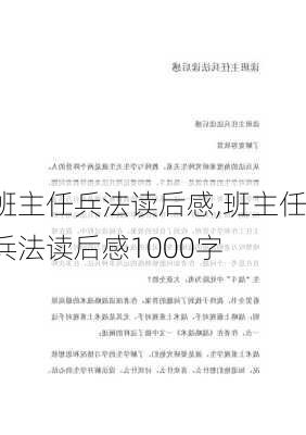 班主任兵法读后感,班主任兵法读后感1000字