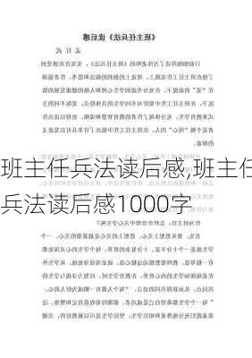 班主任兵法读后感,班主任兵法读后感1000字