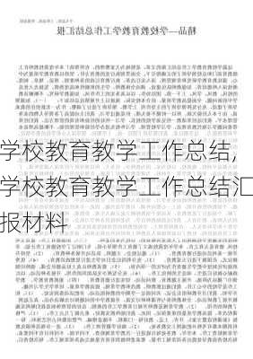 学校教育教学工作总结,学校教育教学工作总结汇报材料