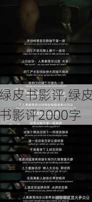 绿皮书影评,绿皮书影评2000字