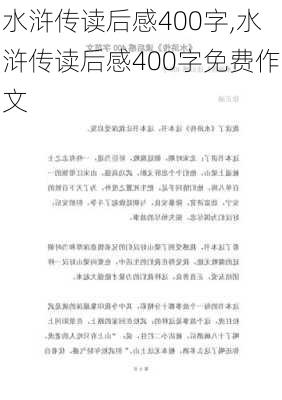 水浒传读后感400字,水浒传读后感400字免费作文