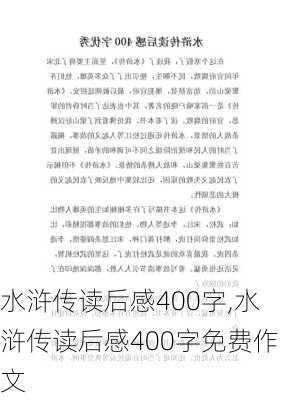 水浒传读后感400字,水浒传读后感400字免费作文