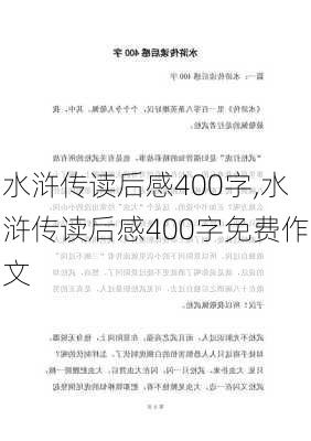 水浒传读后感400字,水浒传读后感400字免费作文