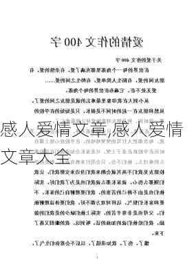 感人爱情文章,感人爱情文章大全