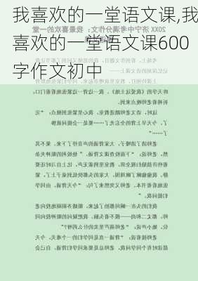 我喜欢的一堂语文课,我喜欢的一堂语文课600字作文初中