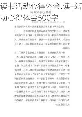 读书活动心得体会,读书活动心得体会500字