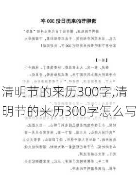 清明节的来历300字,清明节的来历300字怎么写