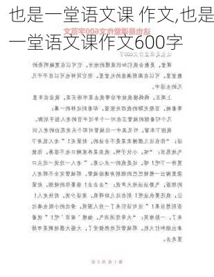 也是一堂语文课 作文,也是一堂语文课作文600字