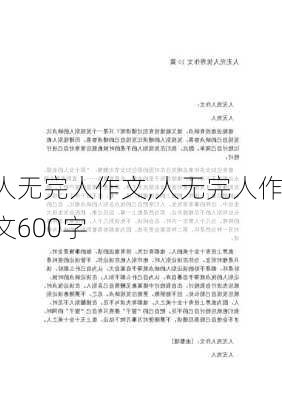 人无完人作文,人无完人作文600字