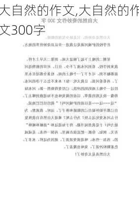 大自然的作文,大自然的作文300字