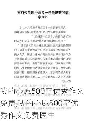 我的心愿500字优秀作文免费,我的心愿500字优秀作文免费医生