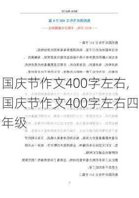 国庆节作文400字左右,国庆节作文400字左右四年级