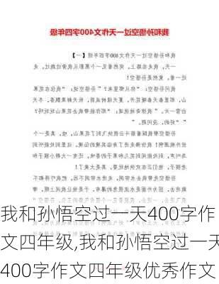 我和孙悟空过一天400字作文四年级,我和孙悟空过一天400字作文四年级优秀作文