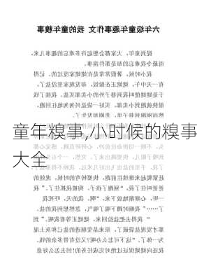 童年糗事,小时候的糗事大全