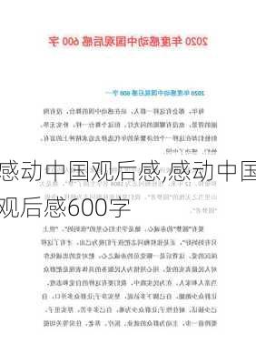 感动中国观后感,感动中国观后感600字