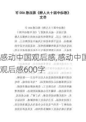 感动中国观后感,感动中国观后感600字