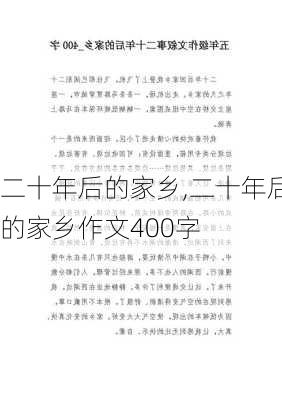 二十年后的家乡,二十年后的家乡作文400字