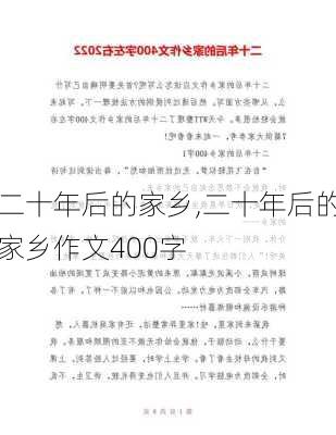 二十年后的家乡,二十年后的家乡作文400字