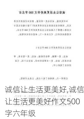 诚信让生活更美好,诚信让生活更美好作文500字六年级