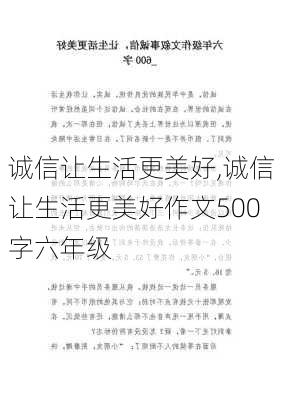 诚信让生活更美好,诚信让生活更美好作文500字六年级