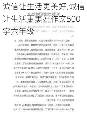 诚信让生活更美好,诚信让生活更美好作文500字六年级