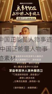 中国正能量人物事迹,中国正能量人物事迹素材