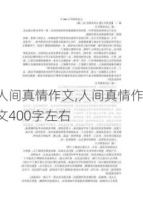 人间真情作文,人间真情作文400字左右