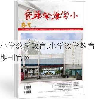 小学数学教育,小学数学教育期刊官网