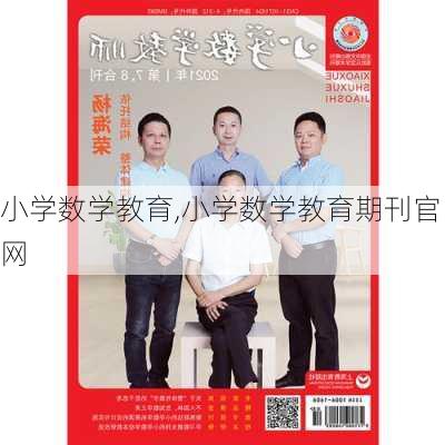 小学数学教育,小学数学教育期刊官网