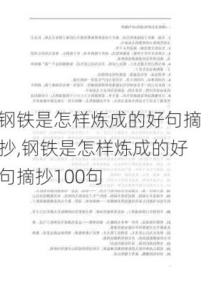 钢铁是怎样炼成的好句摘抄,钢铁是怎样炼成的好句摘抄100句